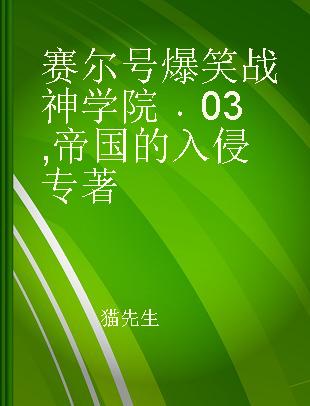 赛尔号爆笑战神学院 第二季 03 帝国的入侵