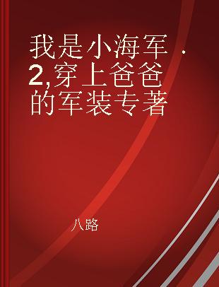 我是小海军 2 穿上爸爸的军装