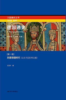 德国通史 第一卷 封建帝国时代（公元1500年以前）