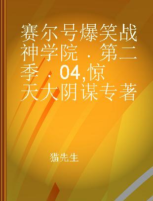 赛尔号爆笑战神学院 第二季 04 惊天大阴谋