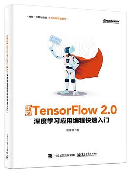 走向TensorFlow 2.0 深度学习应用编程快速入门