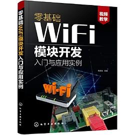 零基础WiFi模块开发入门与应用实例