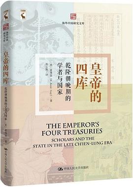 皇帝的四库 乾隆朝晚期的学者与国家 Scholars and the state in the Late Ch'ien-lung era