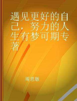 遇见更好的自己，努力的人生有梦可期