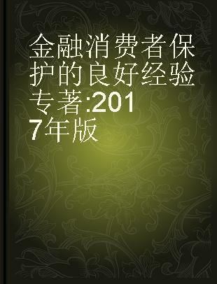 金融消费者保护的良好经验 2017年版