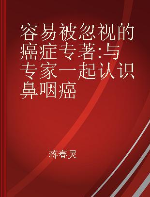 容易被忽视的癌症 与专家一起认识鼻咽癌