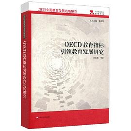 OECD教育指标引领教育发展研究