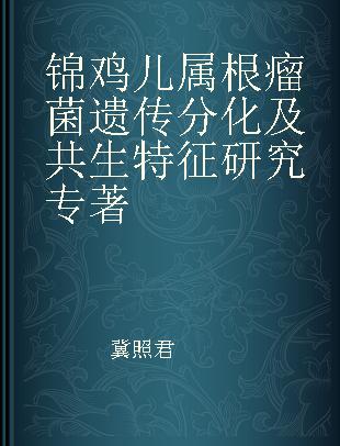 锦鸡儿属根瘤菌遗传分化及共生特征研究