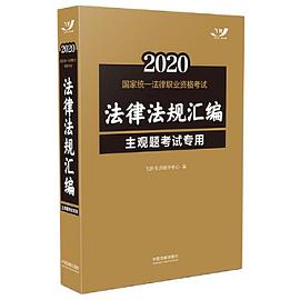 2020国家统一法律职业资格考试法律法规汇编 主观题考试专用