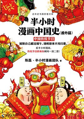 半小时漫画中国史 番外篇 中国传统节日