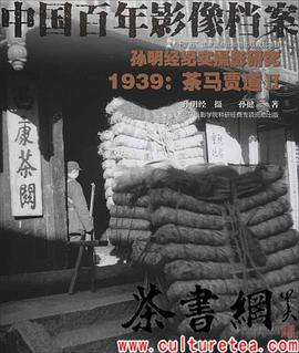 孙明经纪实摄影研究 1939 茶马贾道 Ⅱ
