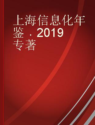 上海信息化年鉴 2019