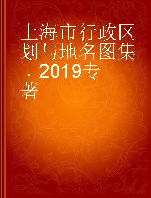 上海市行政区划与地名图集 2019