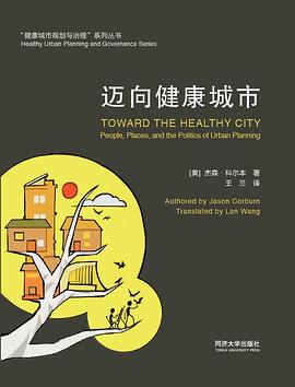 迈向健康城市 people, places, and politics of urban planning