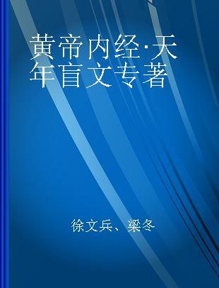 黄帝内经·天年