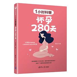 1小时科普 怀孕280天