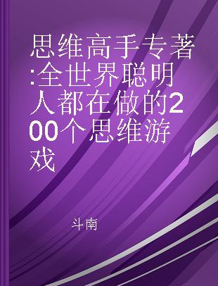 思维高手 全世界聪明人都在做的200个思维游戏