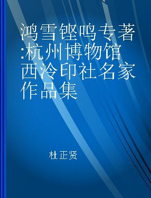 鸿雪铿鸣 杭州博物馆西泠印社名家作品集