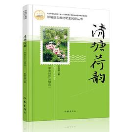 清塘荷韵 季羡林作品精选