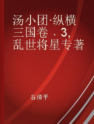 汤小团·纵横三国卷 3 乱世将星