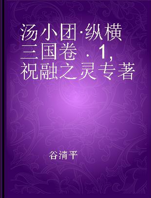 汤小团·纵横三国卷 1 祝融之灵