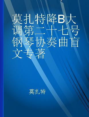 莫扎特降B大调第二十七号钢琴协奏曲 K.595第二乐章