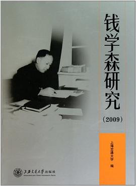 钱学森研究 2014