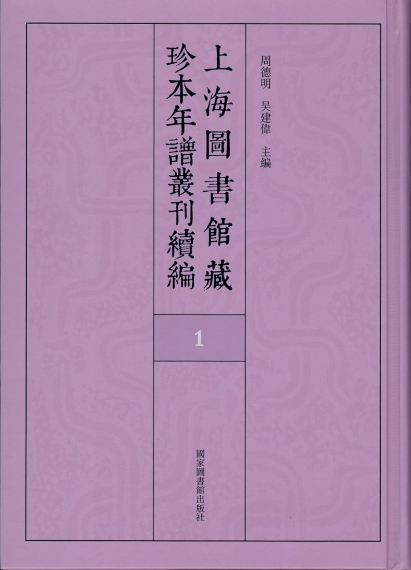 上海图书馆藏珍本年谱丛刊续编 46