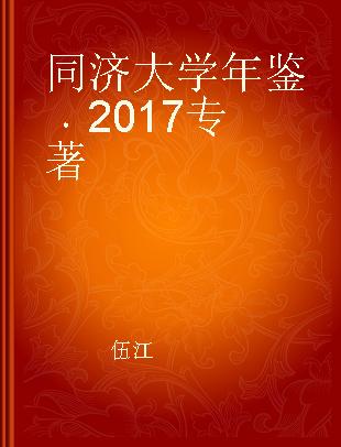 同济大学年鉴 2017