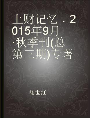 上财记忆 2015年9月·秋季刊(总第三期)