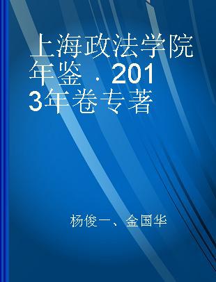 上海政法学院年鉴 2013年卷