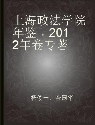 上海政法学院年鉴 2012年卷