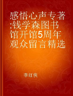 感悟心声 钱学森图书馆开馆5周年观众留言精选