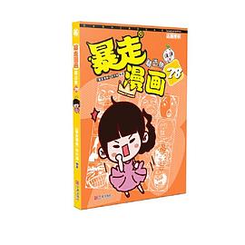 暴走漫画精选集 28