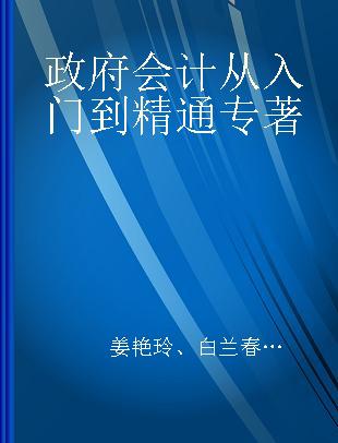 政府会计从入门到精通