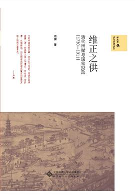 维正之供 清代田赋与国家财政 1730-1911