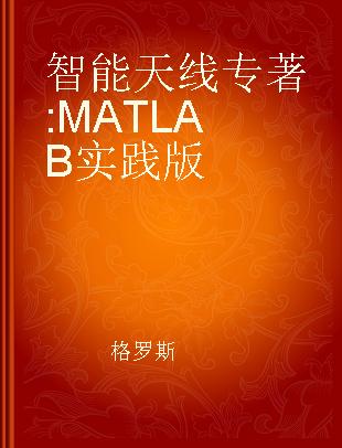 智能天线 MATLAB实践版