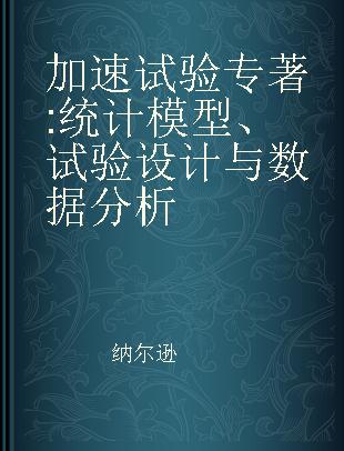 加速试验 统计模型、试验设计与数据分析 statistical models, test plans, and data analysis