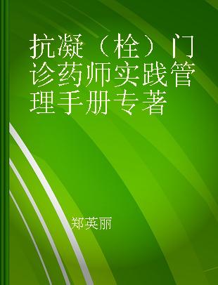 抗凝（栓）门诊药师实践管理手册