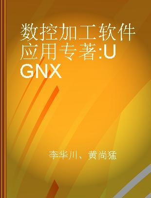 数控加工软件应用 UG NX