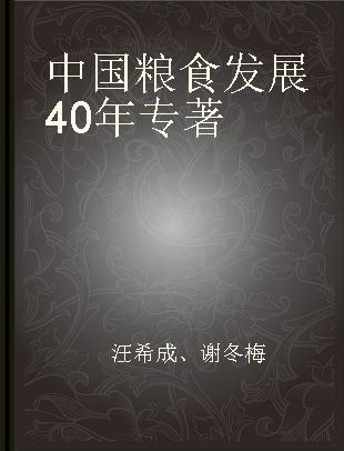 中国粮食发展40年