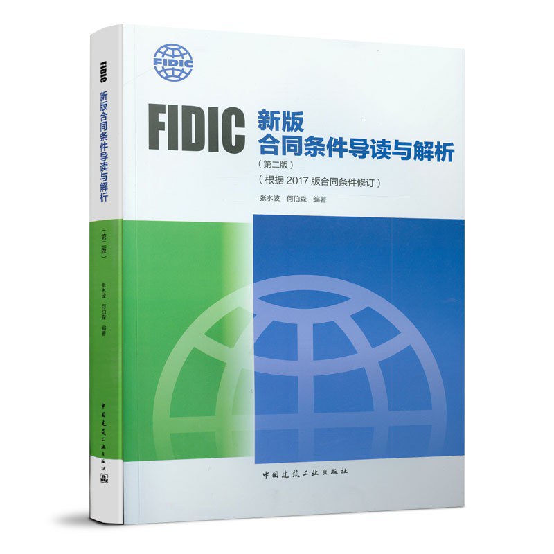 FIDIC新版合同条件导读与解析 根据2017版合同条件修订