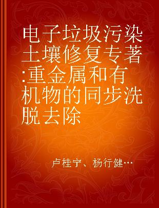 电子垃圾污染土壤修复 重金属和有机物的同步洗脱去除