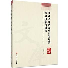 浙江省经济高质量发展的动力机制与对策