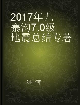 2017年九寨沟7.0级地震总结