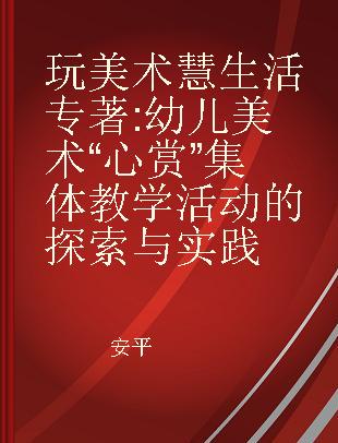 玩美术 慧生活 幼儿美术“心赏”集体教学活动的探索与实践