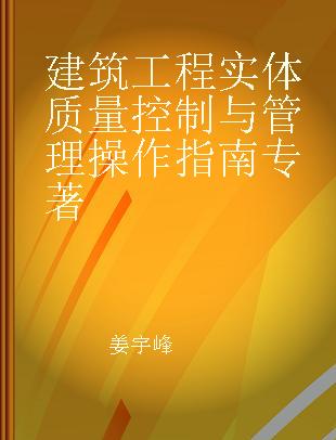 建筑工程实体质量控制与管理操作指南