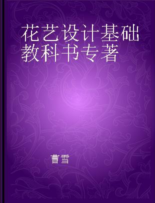 花艺设计基础教科书 花束技法与基础造型