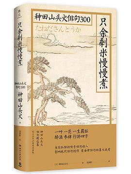 只余剩米慢慢煮 种田山头火俳句300