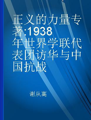 正义的力量 1938年世界学联代表团访华与中国抗战